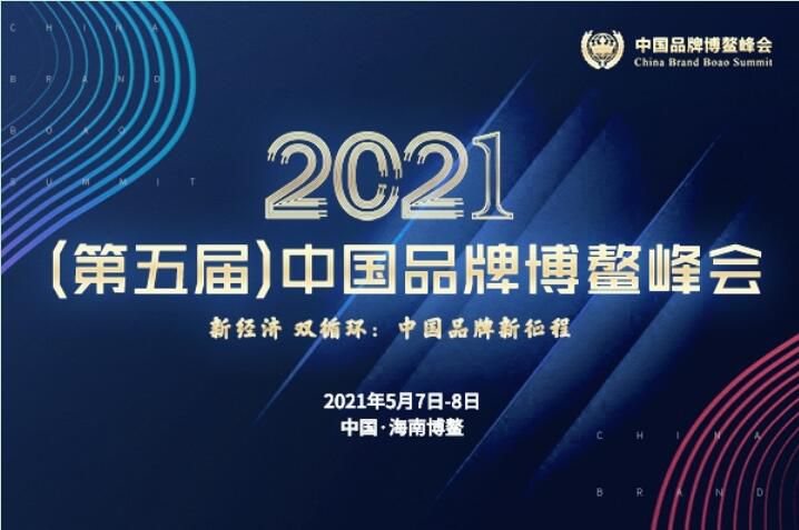 2021（第五届）中国品牌博鳌峰会落幕，安阳草莓免费视频APP斩获两大奖项