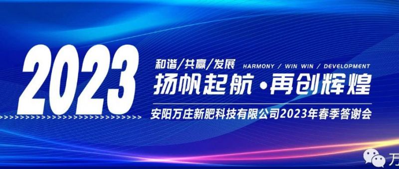 草莓免费视频APP新肥召开2023经销商答谢会，以奋进之姿启动共赢新格局